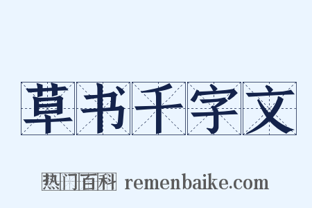草书千字文是什么意思的图片